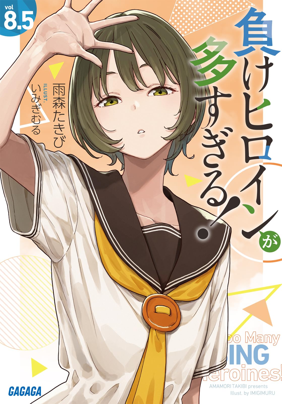 Amazon.co.jp: 負けヒロインが多すぎる! (8.5) (ガガガ文庫 ガあ 16-10